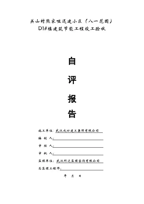 节能工程竣工验收自评报告(D1#楼)