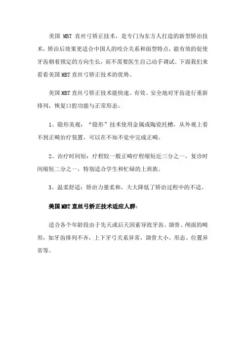 美国MBT直丝弓矫正技术