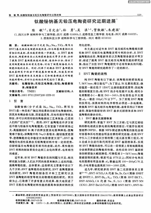 钛酸铋钠基无铅压电陶瓷研究近期进展