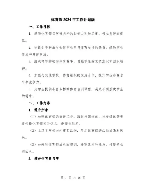体育部2024年工作计划版（五篇）
