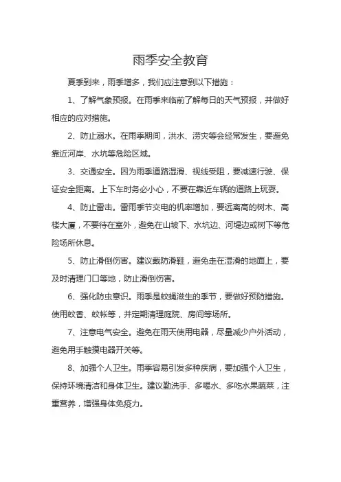雨季安全教育