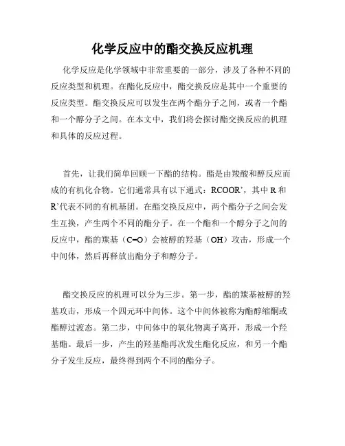 化学反应中的酯交换反应机理