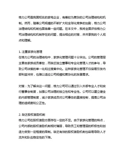 格力公司治理结构和机制存在哪些问题及对策