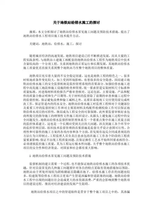 关于地铁站给排水施工的探讨