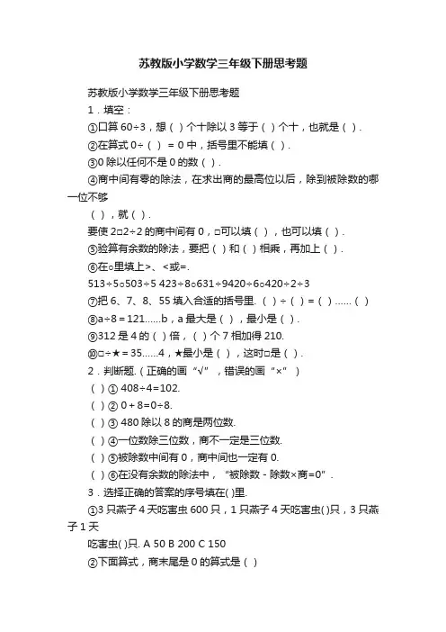 苏教版小学数学三年级下册思考题