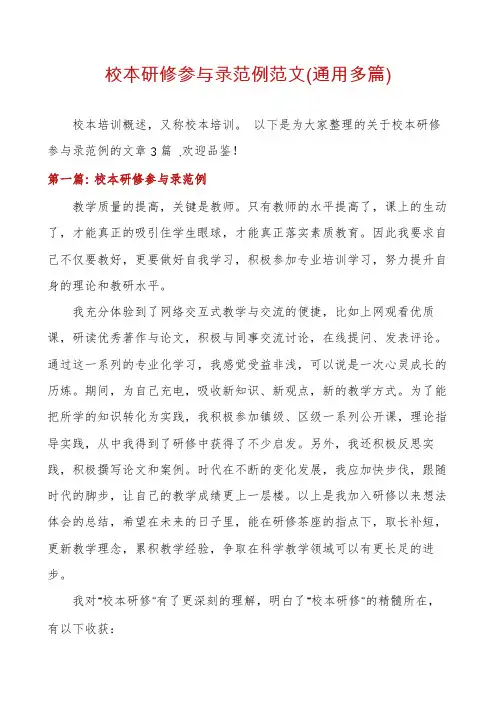 校本研修参与录范例范文(通用多篇)