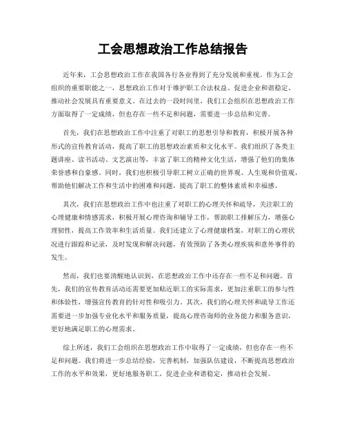 工会思想政治工作总结报告