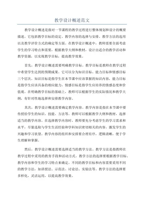 教学设计概述范文