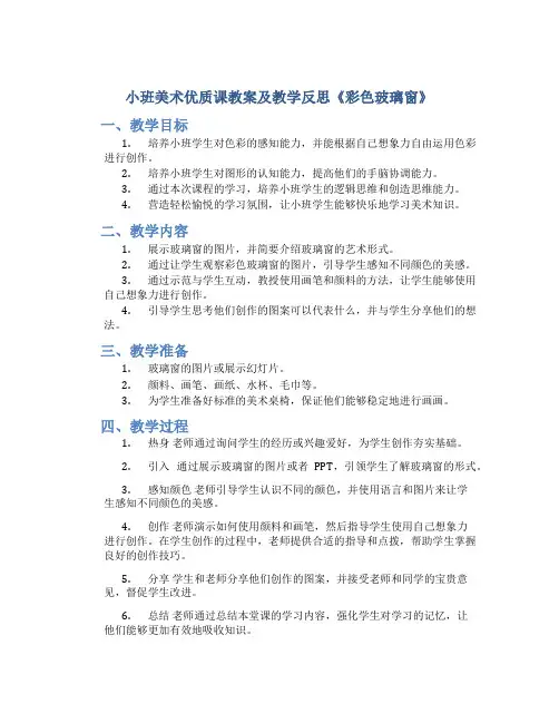 小班美术优质课教案及教学反思《彩色玻璃窗》