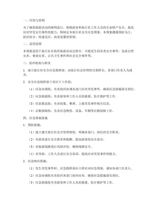 旅行社安全应急预案