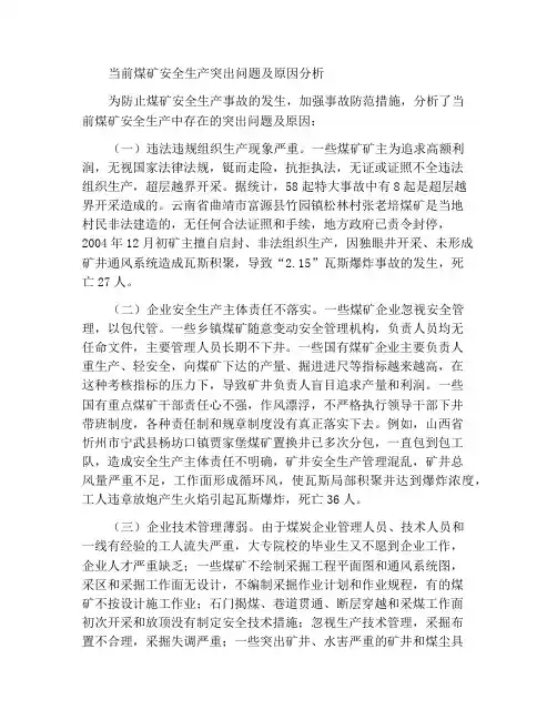 当前煤矿安全生产存在的突出问题及原因分析