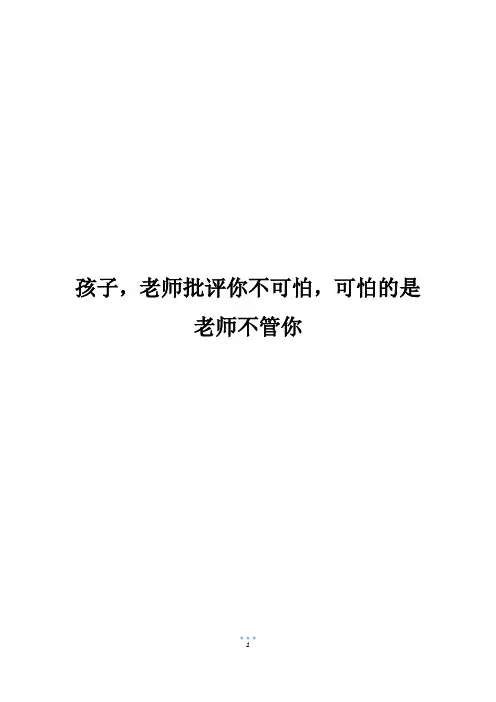 孩子,老师批评你不可怕,可怕的是老师不管你