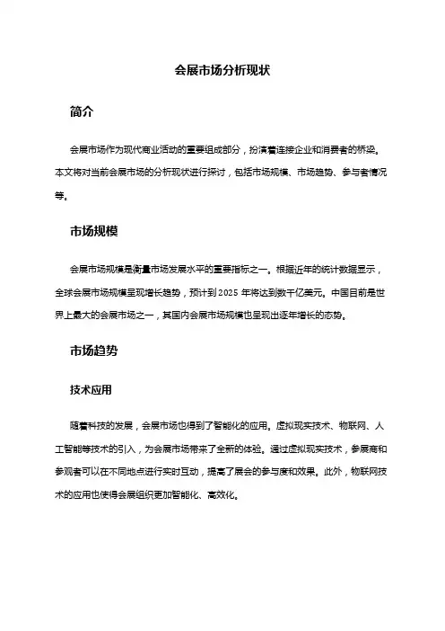 2024年会展市场分析现状