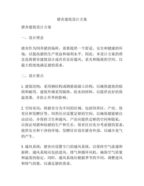 猪舍建筑设计方案