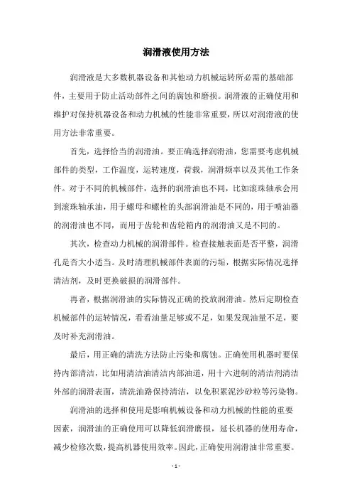 润滑液使用方法