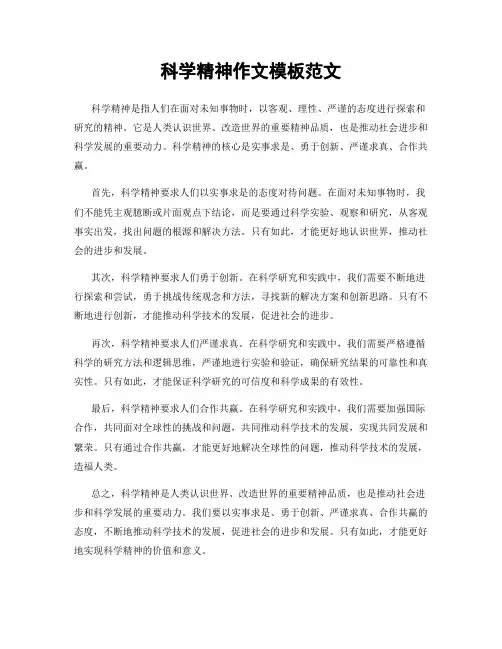 科学精神作文模板范文