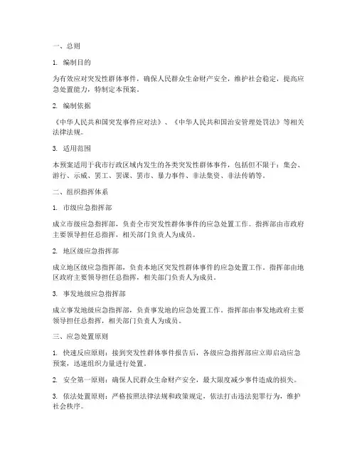 处置突发性群体事件应急预案方案
