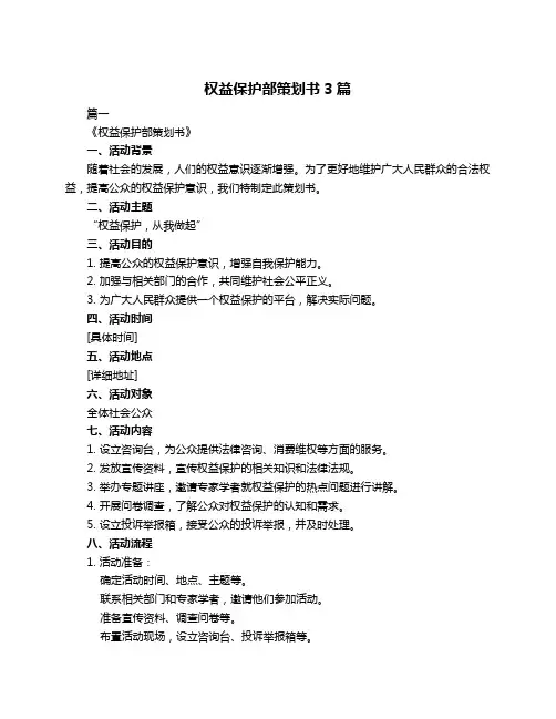 权益保护部策划书3篇