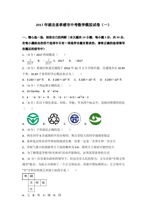 2017年湖北省孝感市中考数学模拟试卷和解析word版(一)