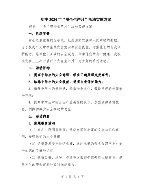 初中2024年“安全生产月”活动实施方案