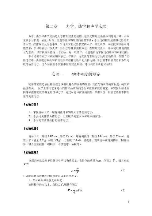 实验1物体密度的测定