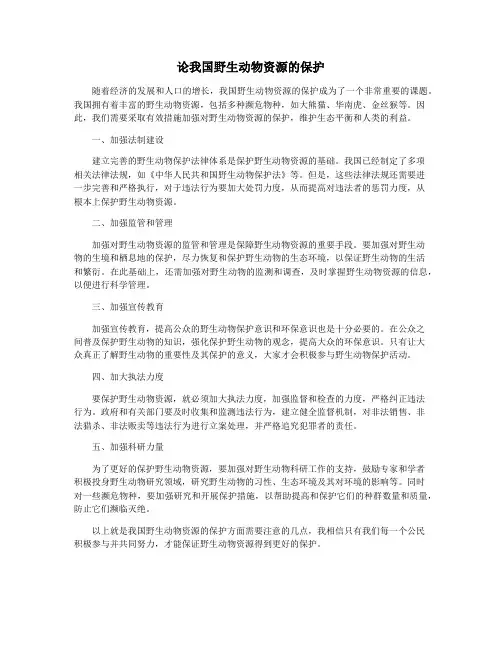 论我国野生动物资源的保护