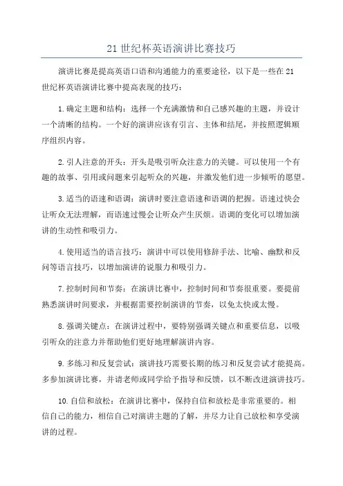 21世纪杯英语演讲比赛技巧
