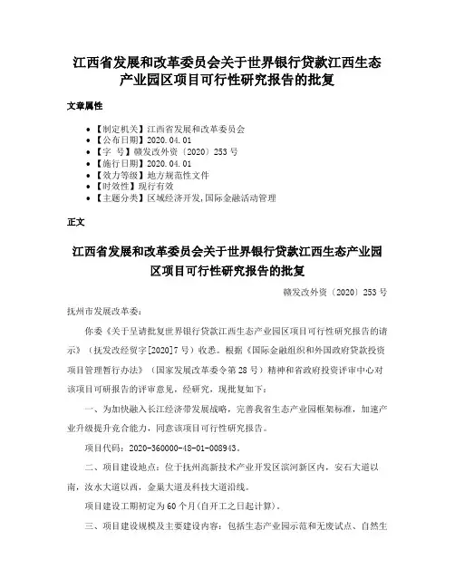 江西省发展和改革委员会关于世界银行贷款江西生态产业园区项目可行性研究报告的批复