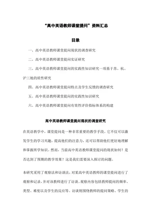“高中英语教师课堂提问”资料汇总