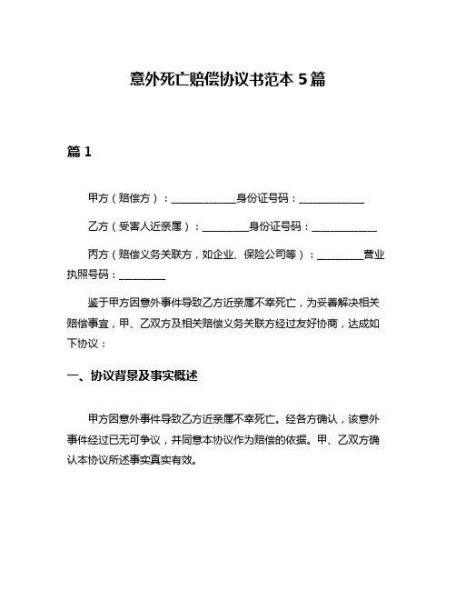 意外死亡赔偿协议书范本5篇