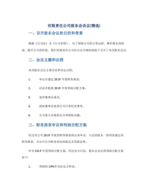 有限责任公司股东会决议(精选)