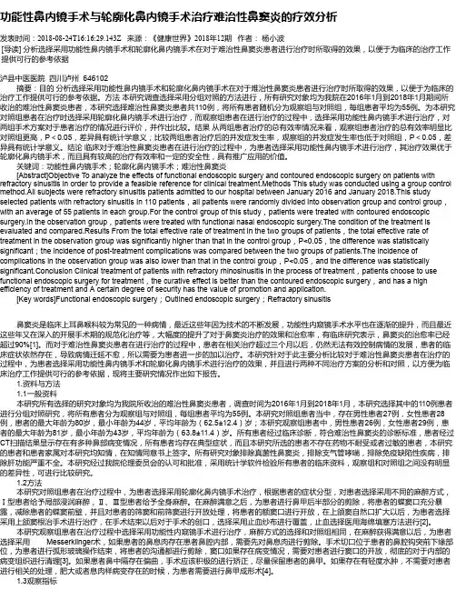 功能性鼻内镜手术与轮廓化鼻内镜手术治疗难治性鼻窦炎的疗效分析