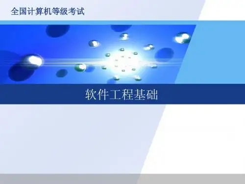 计算机二级(软件工程基础)