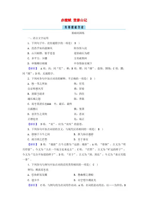 新教材高中语文第七单元16赤壁赋登泰山记作业含解析部编版必修上册