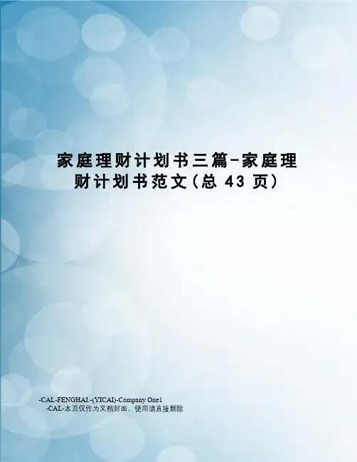 家庭理财计划书三篇-家庭理财计划书范文