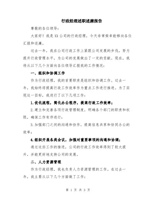 行政经理述职述廉报告