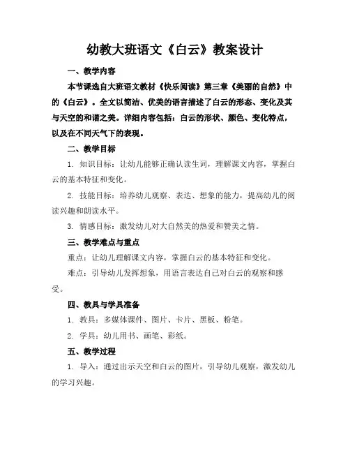 幼教大班语文《白云》教案设计