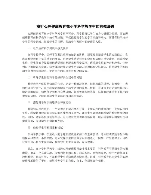 浅析心理健康教育在小学科学教学中的有效渗透