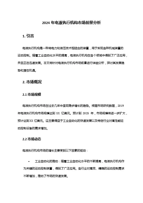 2024年电液执行机构市场前景分析