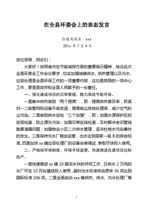 住建局局长 城市生态建设 讲话 关于在全县环委会议上的表态发言