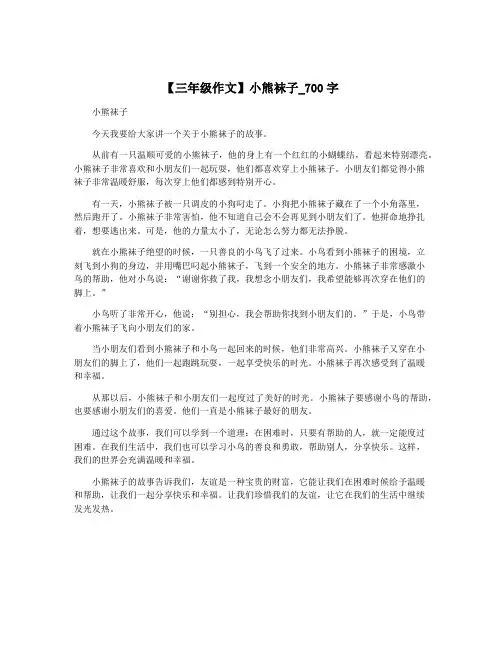 【三年级作文】小熊袜子_700字