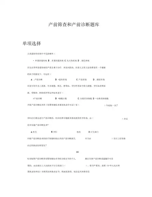 产前筛查和诊断题库(DOC)