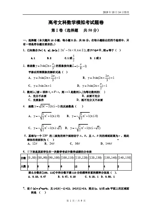 高考文科数学模拟考试题卷.doc