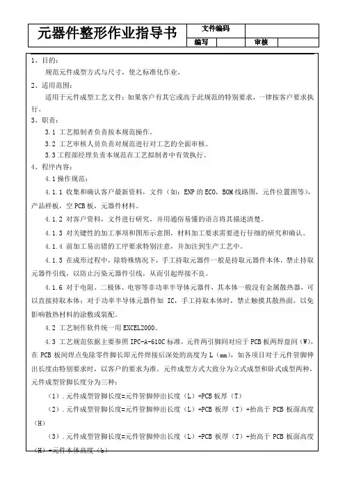 元件整形作业指导书
