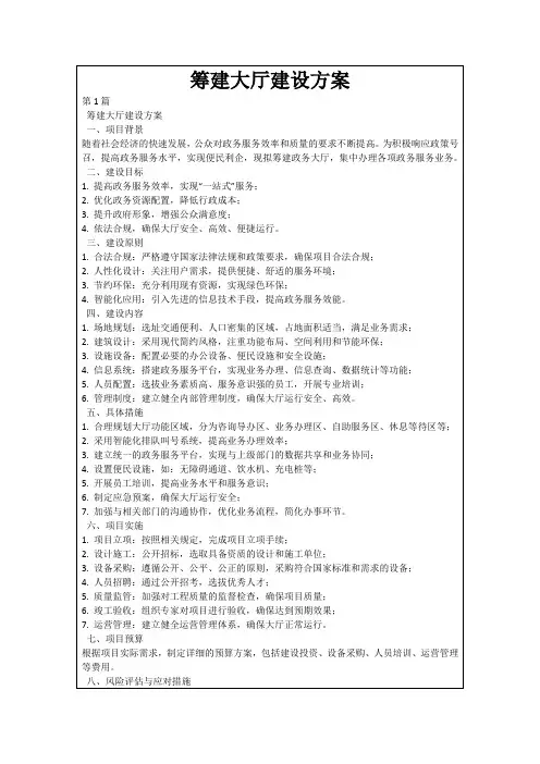 筹建大厅建设方案