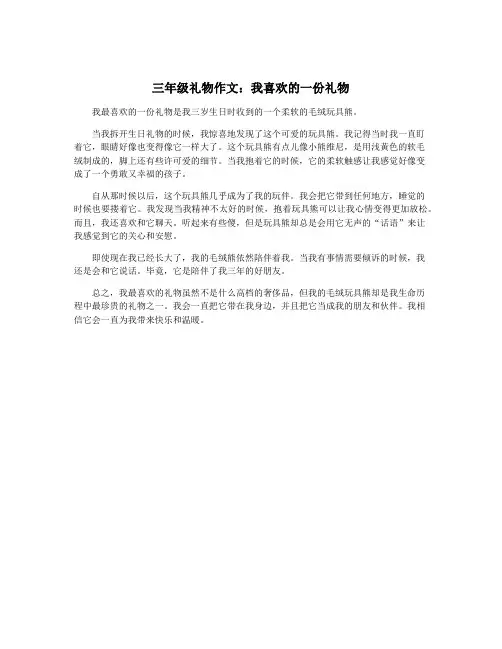 三年级礼物作文：我喜欢的一份礼物