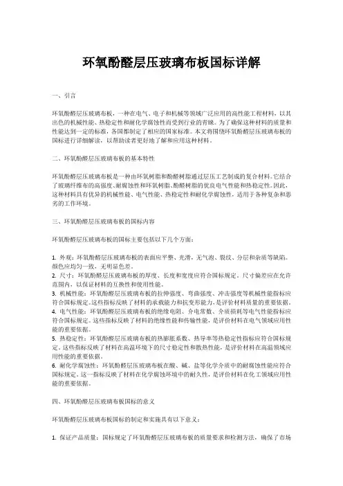 环氧酚醛层压玻璃布板国标