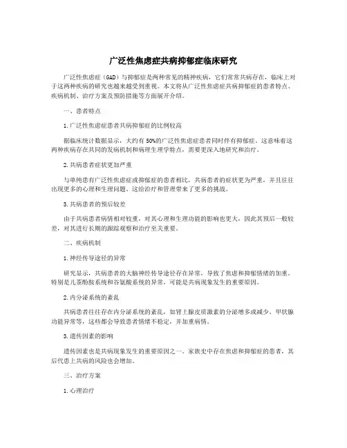 广泛性焦虑症共病抑郁症临床研究