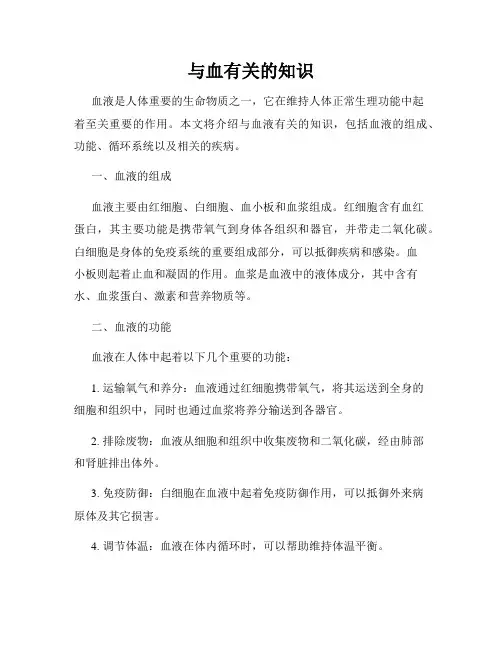与血有关的知识