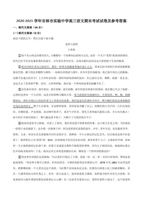 2020-2021学年吉林市实验中学高三语文期末考试试卷及参考答案